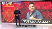 狂贊西班牙❗大羅：鬭牛士統治力獨一档，阿根廷有梅西也不好使了